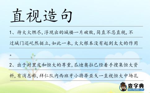 直視造句