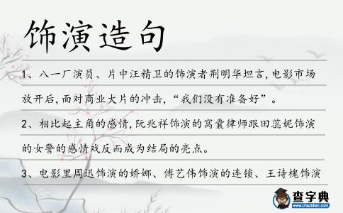 飾演造句