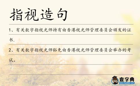 指視造句