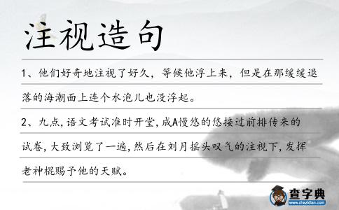 注視造句