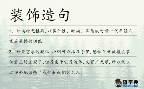 裝飾造句