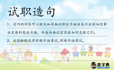試職造句