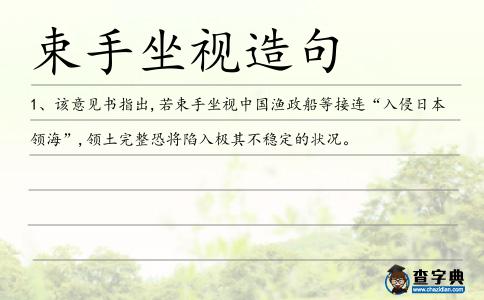 束手坐視造句