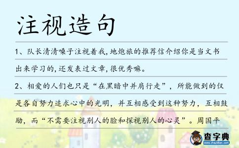 注視造句