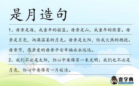 是月造句