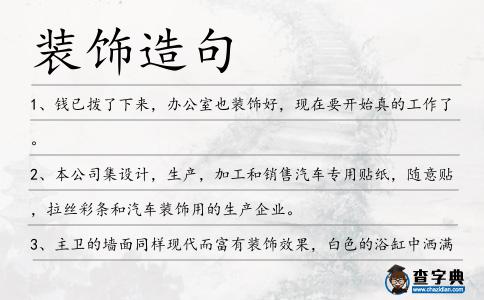 裝飾造句