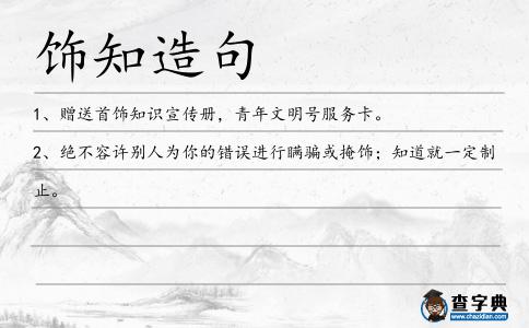 飾知造句