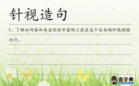針視造句