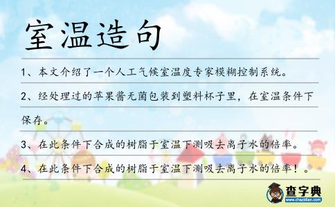 室溫造句