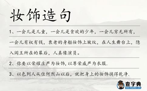 妝飾造句