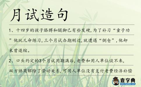 月試造句