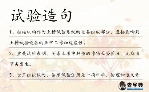 試驗造句