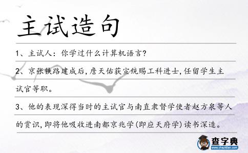 主試造句
