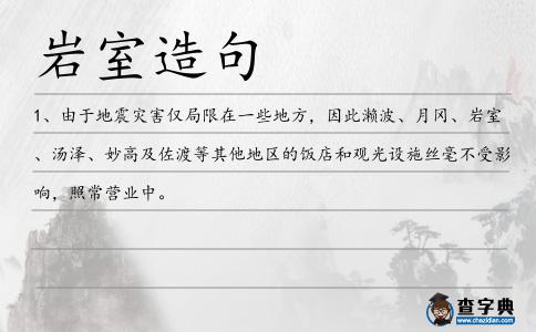 巖室造句