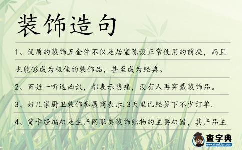 裝飾造句