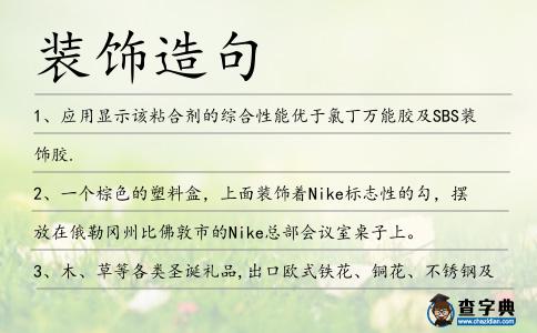裝飾造句