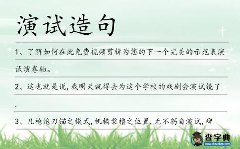 演試造句