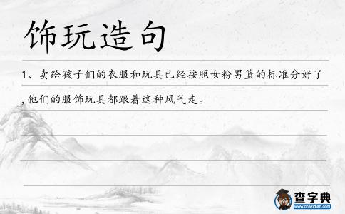 飾玩造句