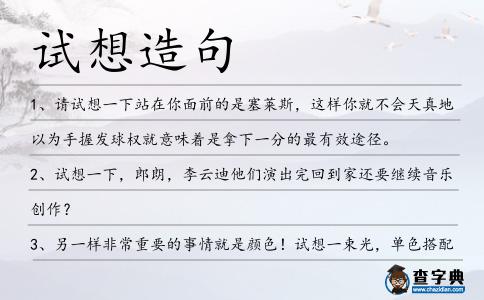 試想造句