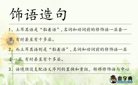 飾語造句