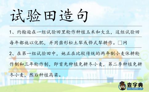 試驗田造句
