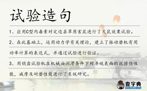 試驗(yàn)造句