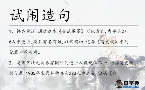 試闈造句