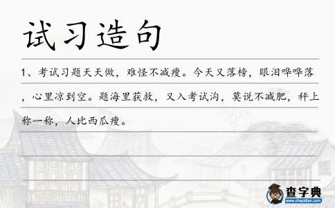 試習(xí)造句