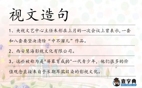視文造句