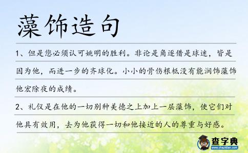 藻飾造句
