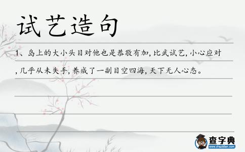 試藝造句