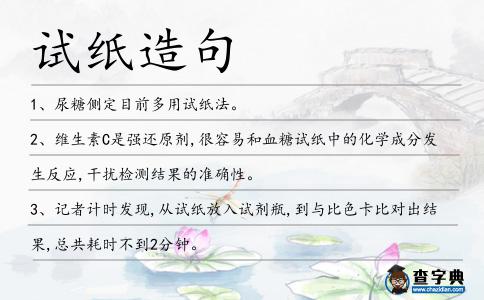 試紙造句