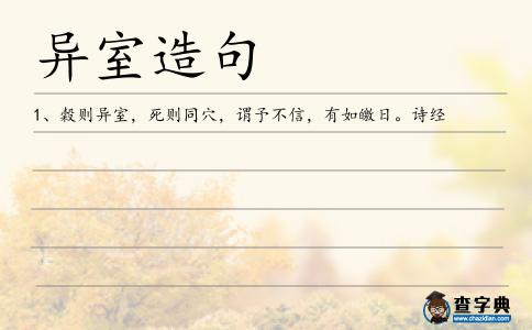 異室造句