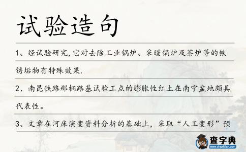 試驗造句