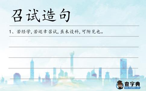 召試造句