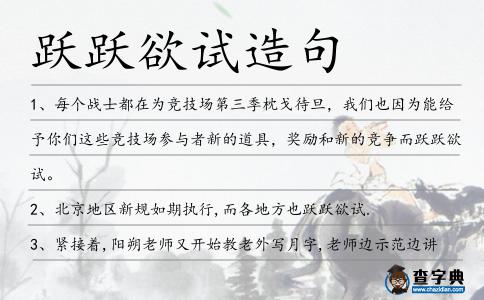 躍躍欲試造句