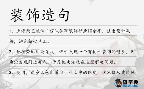 裝飾造句