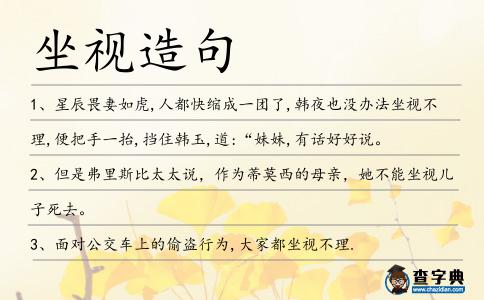 坐視造句