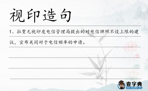 視印造句