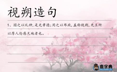 視朔造句