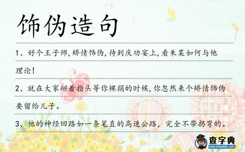 飾偽造句