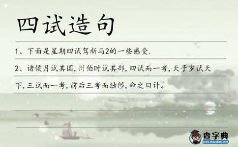 四試造句