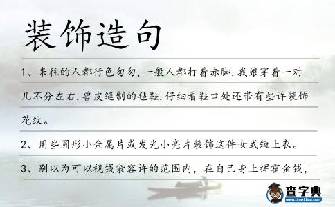 裝飾造句