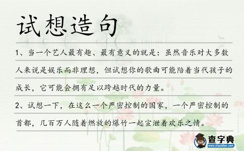 試想造句