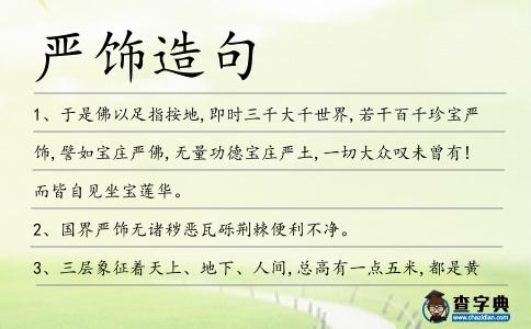 嚴飾造句