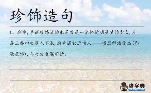 珍飾造句