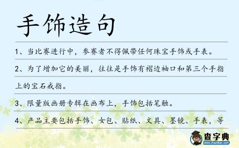 手飾造句