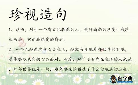 珍視造句