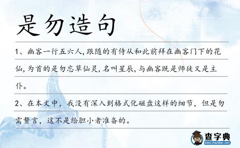 是勿造句