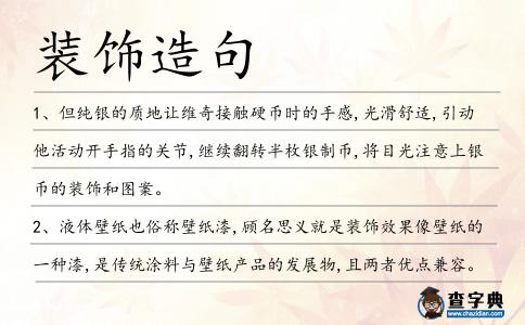 裝飾造句